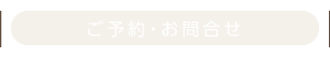 ご予約・お問合せ