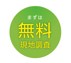 無料現地調査