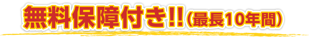 無料保障付き！！（最長10年間）