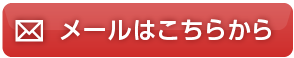 メールはこちらから